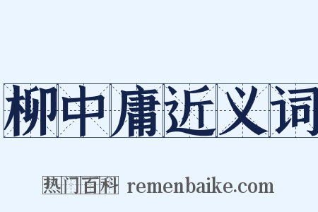 柳中庸近义词是什么意思的图片